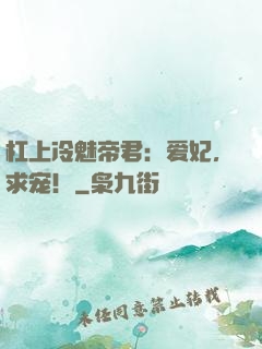 杠上冷魅帝君：爱妃，求宠！