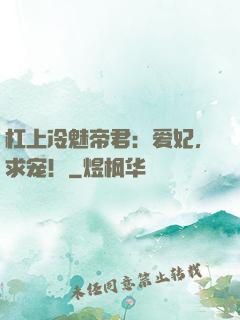 杠上冷魅帝君：爱妃，求宠！