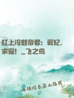 杠上冷魅帝君：爱妃，求宠！