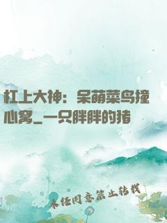 杠上大神：呆萌菜鸟撞心窝