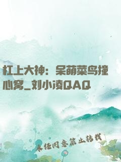 杠上大神：呆萌菜鸟撞心窝