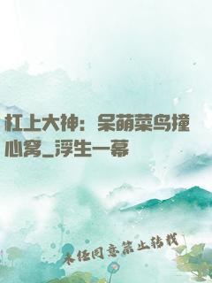 杠上大神：呆萌菜鸟撞心窝