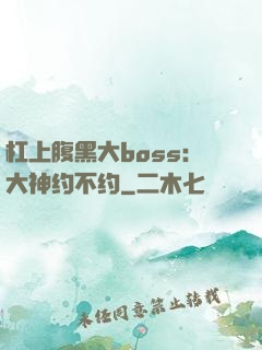 杠上腹黑大boss：大神约不约