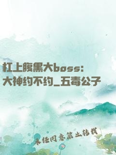 杠上腹黑大boss：大神约不约