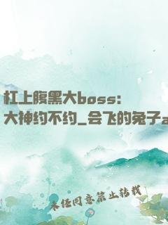 杠上腹黑大boss：大神约不约