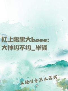 杠上腹黑大boss：大神约不约
