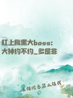 杠上腹黑大boss：大神约不约