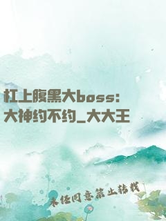 杠上腹黑大boss：大神约不约