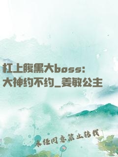 杠上腹黑大boss：大神约不约