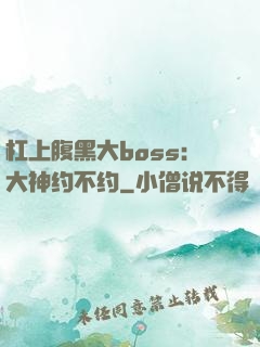 杠上腹黑大boss：大神约不约