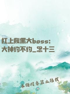 杠上腹黑大boss：大神约不约