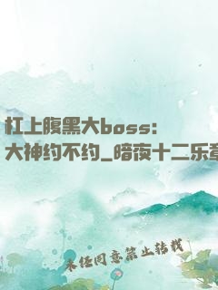 杠上腹黑大boss：大神约不约