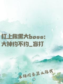 杠上腹黑大boss：大神约不约