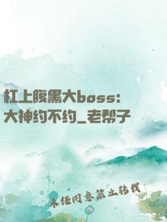 杠上腹黑大boss：大神约不约