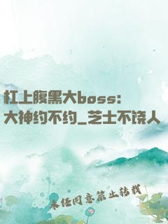 杠上腹黑大boss：大神约不约