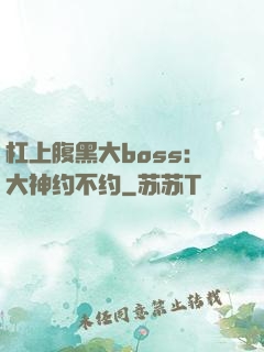 杠上腹黑大boss：大神约不约