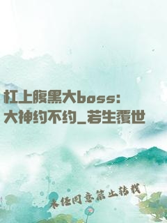 杠上腹黑大boss：大神约不约