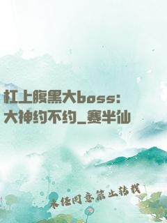 杠上腹黑大boss：大神约不约