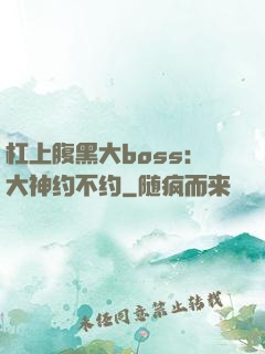 杠上腹黑大boss：大神约不约