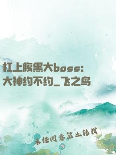 杠上腹黑大boss：大神约不约