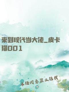 来到现代当大佬