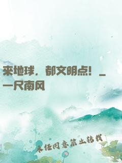 来地球，都文明点！