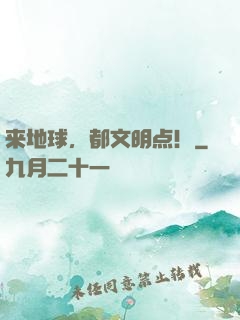 来地球，都文明点！