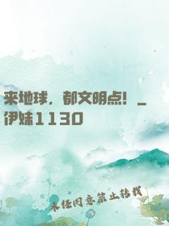 来地球，都文明点！