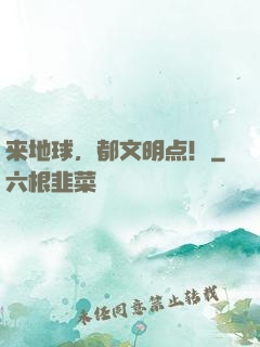 来地球，都文明点！