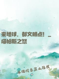 来地球，都文明点！