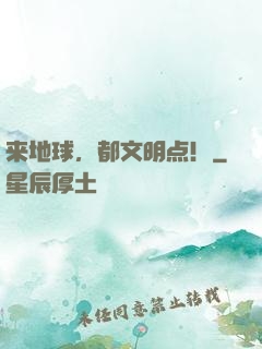 来地球，都文明点！