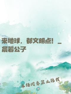 来地球，都文明点！