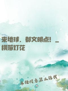 来地球，都文明点！