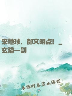 来地球，都文明点！