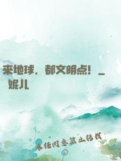 来地球，都文明点！