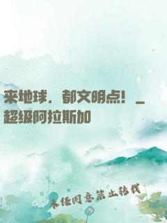 来地球，都文明点！