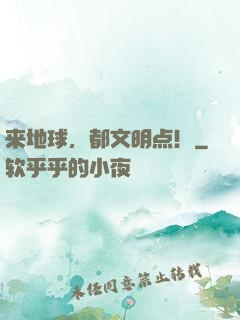 来地球，都文明点！