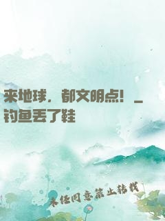 来地球，都文明点！