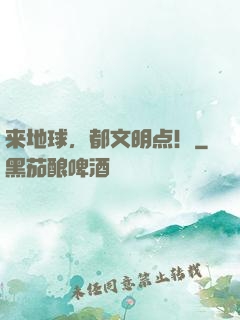 来地球，都文明点！