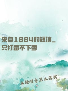 来自1884的短信