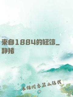 来自1884的短信