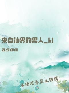 来自仙界的男人