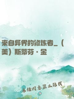 来自异界的修炼者