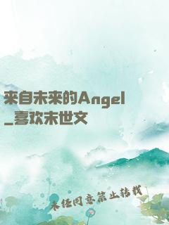 来自未来的Angel