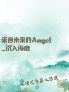 来自未来的Angel