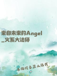 来自未来的Angel