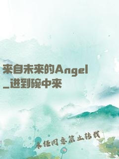 来自未来的Angel