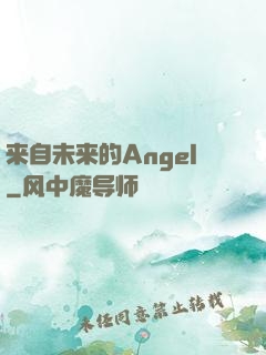 来自未来的Angel