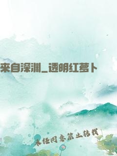 来自深渊