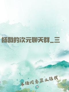 杨戬的次元聊天群